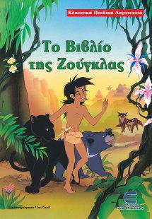 Το βιβλίο της ζούγκλας