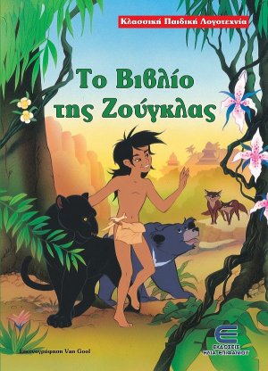 Το βιβλίο της ζούγκλας