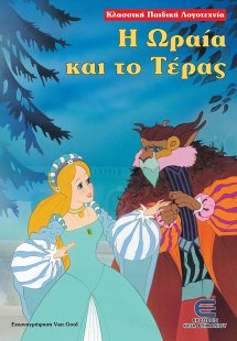 Η ωραία και το τέρας