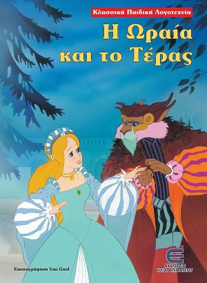 Η ωραία και το τέρας