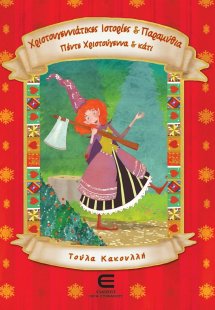 Χριστουγεννιάτικες ιστορίες και παραμύθια