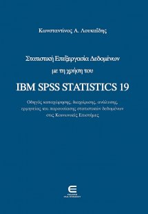 Στατιστική επεξεργασία δεδομένων με τη χρήση του IBM SP...