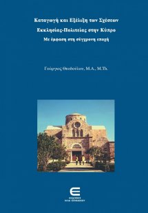 Καταγωγή και εξέλιξη των σχέσεων εκκλησίας-πολιτείας στ...