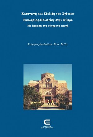 Καταγωγή και εξέλιξη των σχέσεων εκκλησίας-πολιτείας στην Κύπρο