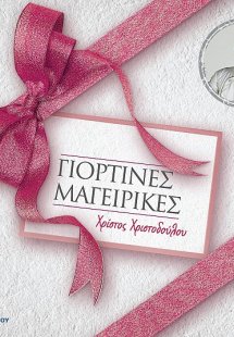 Γιορτινές Μαγειρικές (Σκληρό εξώφυλλο)