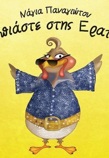 Κοπιάστε στης Ερατώς
