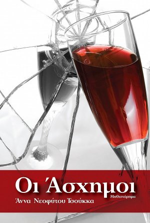 Οι άσχημοι