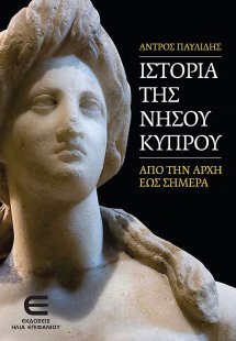 Ιστορία της νήσου Κύπρου