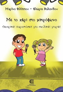 Με το χέρι στο μικρόφωνο