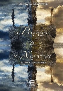 Ο Ρογήρος και η Χριστίνα