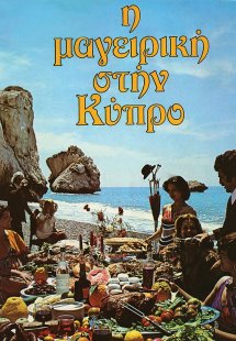 Η μαγειρική στην Κύπρο