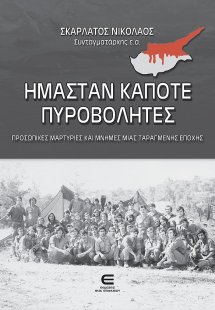 Ήμασταν κάποτε πυροβολητές