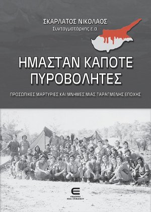 Ήμασταν κάποτε πυροβολητές