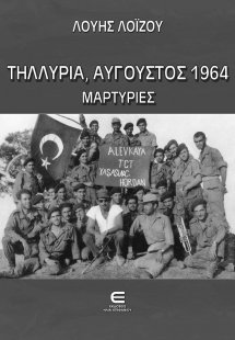 Τηλλυρία, Αύγουστος 1964