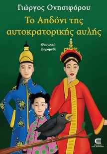 Το αηδόνι της αυτοκρατορικής αυλής