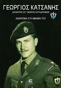 Γεώργιος Κατσάνης