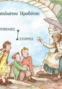 Παραμυθένιες ιστορίες