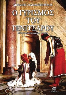 Ο γυρισμός του γενίτσαρου