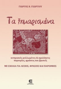 Τα Ξημαρισμένα - Κυπριακές Μυλλωμένες