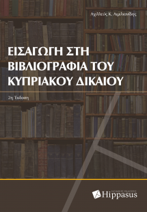 Εισαγωγή στη Βιβλιογραφία του Κυπριακού Δικαίου