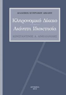 Κληρονομική Διαδοχή – Ακίνητη Ιδιοκτησία