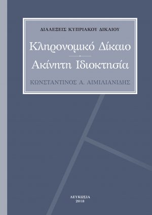 Κληρονομική Διαδοχή – Ακίνητη Ιδιοκτησία