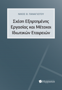 Σχέση Εξηρτημένης Εργασίας και Μέτοχοι Ιδιωτικών Εταιρε...