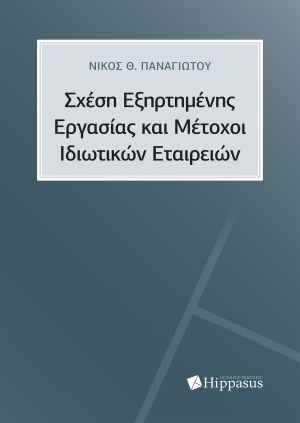 Σχέση Εξηρτημένης Εργασίας και Μέτοχοι Ιδιωτικών Εταιρειών