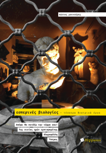 Εσπερινές Βιολογίες – Tέσσερα θεατρικά έργα