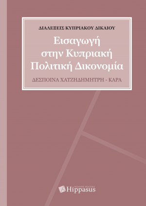 Εισαγωγή στην Κυπριακή Πολιτική Δικονομία