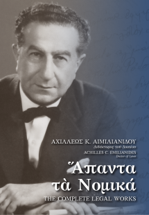Άπαντα τα Νομικά – The Complete Legal Works
