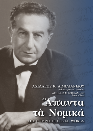 Άπαντα τα Νομικά – The Complete Legal Works