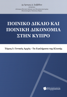 Ποινικό Δίκαιο και Ποινική Δικονομία στην Κύπρο. Τόμος ...