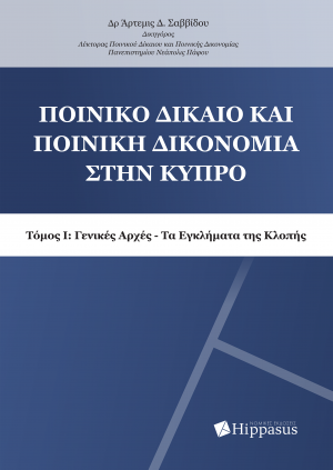 Ποινικό Δίκαιο και Ποινική Δικονομία στην Κύπρο. Τόμος Ι: Γενικές Αρχές – Τα Εγκλήματα της Κλοπής