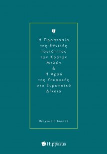 H Προστασία της Εθνικής Ταυτότητας των Κρατών Μελών & H...