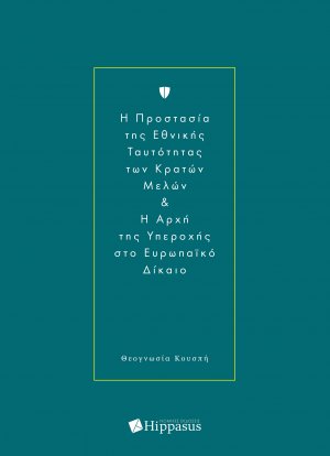 H Προστασία της Εθνικής Ταυτότητας των Κρατών Μελών & H Αρχή της Υπεροχής στο Ευρωπαϊκό Δίκαιο