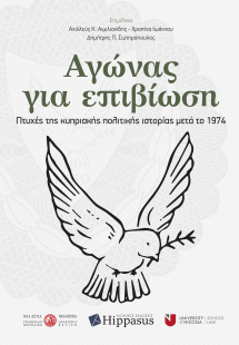 Αγώνας για επιβίωση. Πτυχές της κυπριακής πολιτικής ιστ...