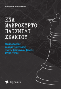 Ένα μακρόσυρτο παιχνίδι σκακιού. Οι απόρρητες διαπραγμα...