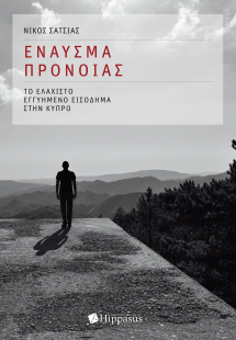 Έναυσμα Πρόνοιας: Το ελάχιστο εγγυημένο εισόδημα στην Κ...