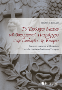 Το Έκκλητον ενώπιον του Οικουμενικού Πατριάρχου στην Εκ...