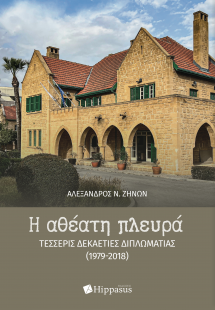 Η αθέατη πλευρά: Τέσσερις δεκαετίες διπλωματίας (1979-2...