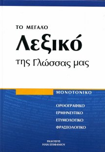 Το μεγάλο λεξικό της γλώσσας μας