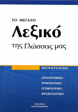 Το μεγάλο λεξικό της γλώσσας μας