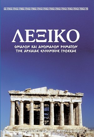 Λεξικό Ομαλών και Ανωμάλων Ρημάτων της Αρχαίας Ελληνικής Γλώσσας
