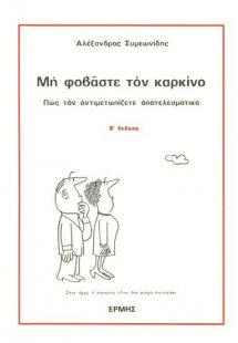 Μη φοβάστε τον καρκίνο