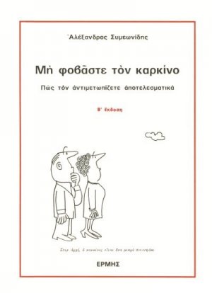 Μη φοβάστε τον καρκίνο
