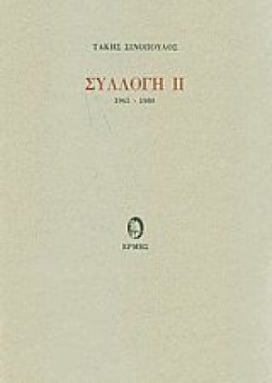Συλλογή ΙΙ
