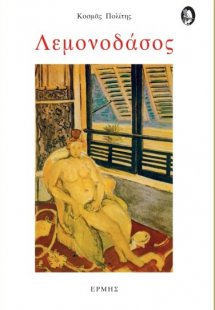 Λεμονόδασος