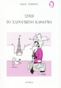 Στηβ το χαρούμενο κάθαρμα