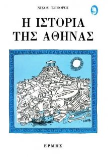 Η ιστορία της Αθήνας